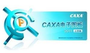 caxa电子图板2011破解版_【CAD软件caxa电子图板2011破解版】(687.6M)