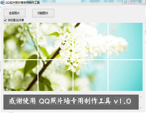 QQ照片墙专用制作工具_【QQ其它QQ照片墙专用制作工具】(364KB)