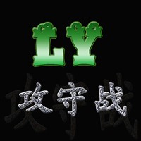 LY攻守战_【独立游戏LY攻守战,对抗地图】(1.0M)