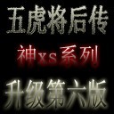 五虎神xs2012第二季2012_【独立游戏五虎神xs2012第二季2012,防守地图】(3.7M)