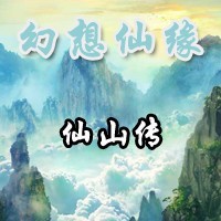 幻想仙缘v2.3仙山传_【独立游戏幻想仙缘v2.3仙山传,防守地图】(3.1M)