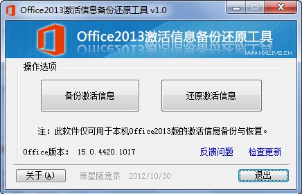 Office2013激活信息备份还原工具_【杂类工具Office2013,Office2013激活信息备份还原工】(61KB)