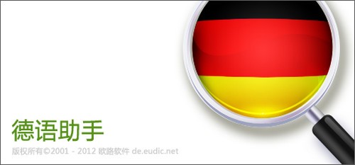 德语助手破解版_【杂类工具德语助手,破解版】(125.6M)
