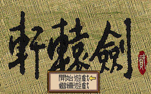 轩辕剑2_【角色扮演轩辕剑2】(22.7M)
