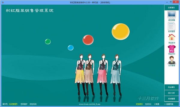 彩虹服装销售管理软件