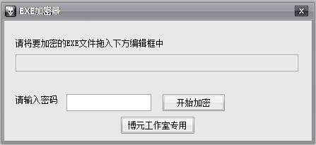 博元EXE加密器_【文件管理文件加密,exe】(395KB)