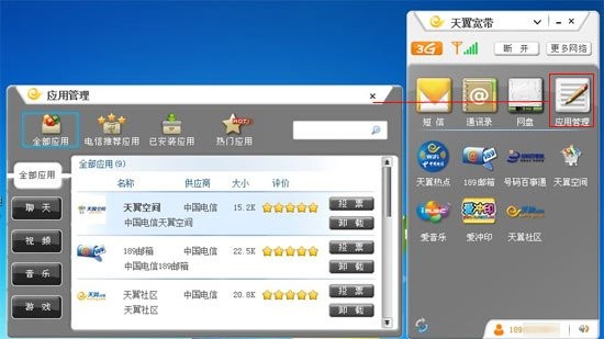 天翼宽带客户端软件_【聊天工具中国电信,天翼,live】(1.5M)