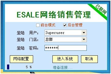 Esale连锁销售管理软件 网络版_【办公软件Esale连锁销售管理软件 网络版】(50.7M)