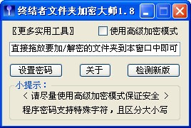 终结者文件夹加密大师_【其它终结者文件夹加密大师】(23KB)