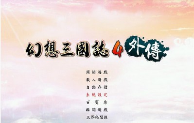 幻想三国志4外传_【角色扮演幻想三国志4】(3.12G)