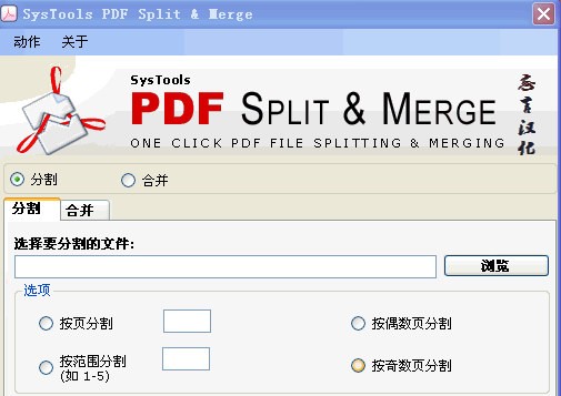 pdf文件分割合并器(SysTools PDF Split & Merge)_【杂类工具pdf文件分割合并器,SysTools PDF Split & Merge,】(276KB)