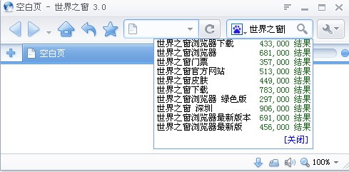 世界之窗浏览器3.0_【浏览器 世界之窗浏览器,浏览器】(16.5M)