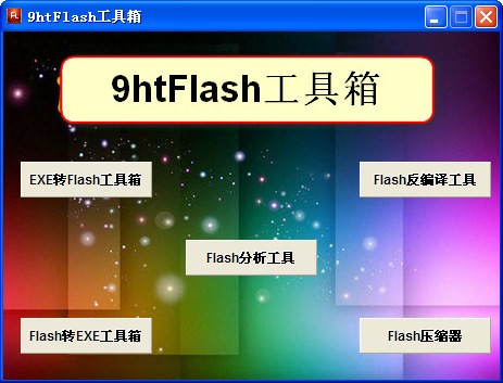 9htFlash工具箱._【视频软件集合】(14.8M)