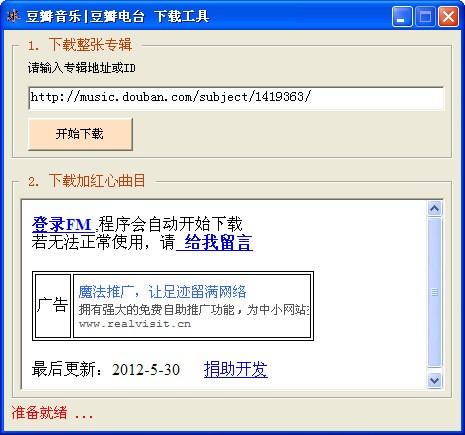 douban downloader(豆瓣音乐 | 豆瓣电台 打包下载工具)_【下载软件douban downloader,豆瓣音乐 , 豆瓣电台 打包下载工具,】(15KB)
