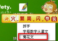 菊花文输入法_【汉字输入菊花文输入法】(6.7M)