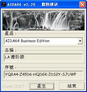 AIDA64 Extreme Edition注册机_【其它AIDA64 Extreme Edition注册机】(120KB)