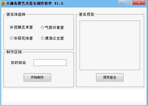 小湖艺术签名制作软件_【杂类工具小湖艺术签名制作软件】(831KB)