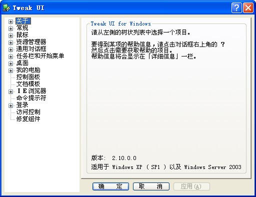 TweakUI 微软系统优化软件_【系统优化系统优化】(134KB)