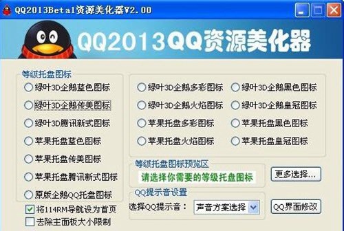 qq2013资源美化器_【QQ其它qq2013】(6.7M)