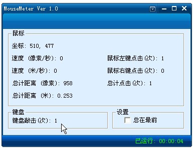 MouseMeter_【键盘鼠标MouseMeter】(289KB)