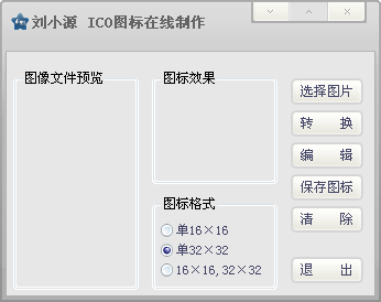 刘小源ICO图标制作器_【图像处理图标制作器】(1.7M)