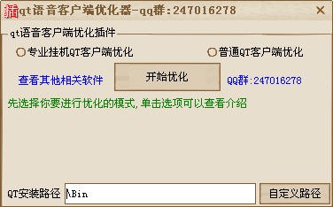 QT语音优化器_【杂类工具QT语音】(356KB)