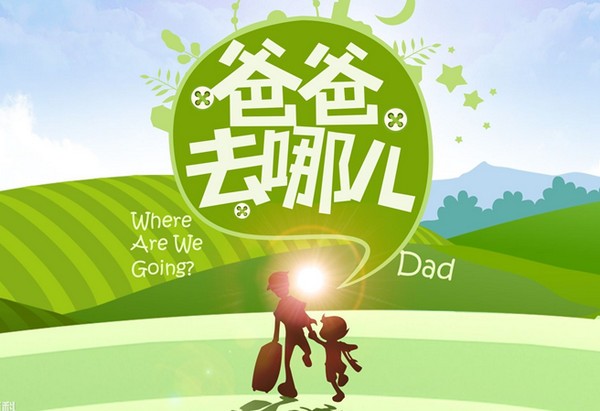 爸爸去哪儿主题曲_【音频其它爸爸去哪儿】(6.5M)