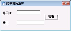 简单易用外网ip查询工具_【ip工具 简单易用查IP】(335KB)
