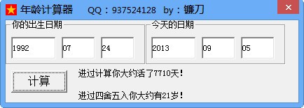 年龄计算器_【计算器软件年龄计算器】(306KB)