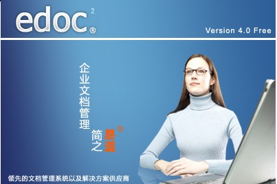 edoc2文档管理系统_【文件管理edoc2文档管理系统】(11.3M)