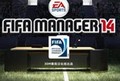 FIFA足球经理14_【体育竞技足球游戏单机版】(4.39G)