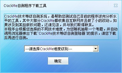 CrackMe技术等级自测系统_【编译工具CrackMe技术等级自测系统】(615KB)