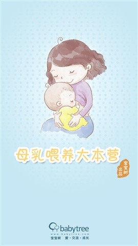 母乳喂养大本营iPhone版_【杂类工具母乳喂养大本营宝宝树】(15.1M)