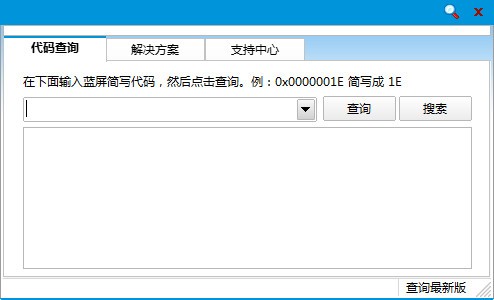 蓝屏代码查找器_【系统增强蓝屏代码查找器】(1.6M)