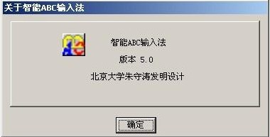 智能abc输入法5.0版官方_【汉字输入智能abc输入法】(1.2M)
