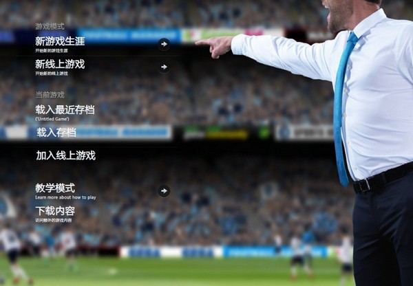 足球经理2014中文版_【模拟经营2014单机游戏,足球游戏单机版】(2G)