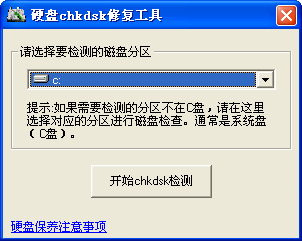 硬盘chkdsk修复工具