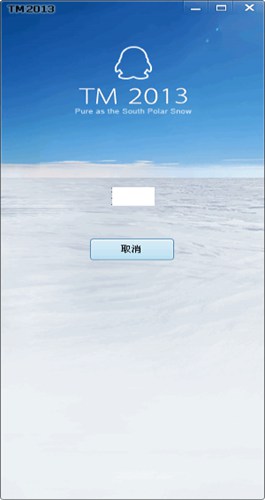 腾讯TM2013_【聊天工具腾讯,TM】(46.3M)