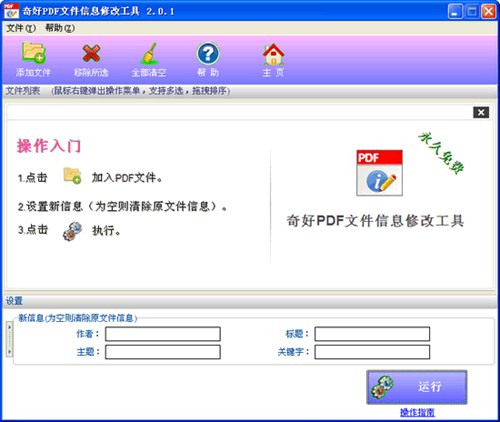 奇好PDF文件信息修改工具_【办公软件PDF,文件信息修改】(966KB)
