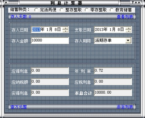 利息计算器_【杂类工具利息计算器】(495KB)