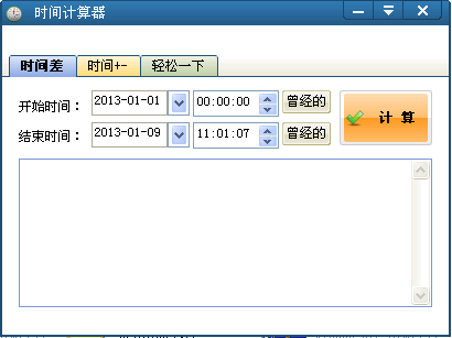 时间计算器_【计算器软件时间计算器】(1.2M)