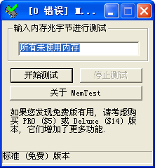 MemTest_【内存整理内存检测工具】(1.3M)