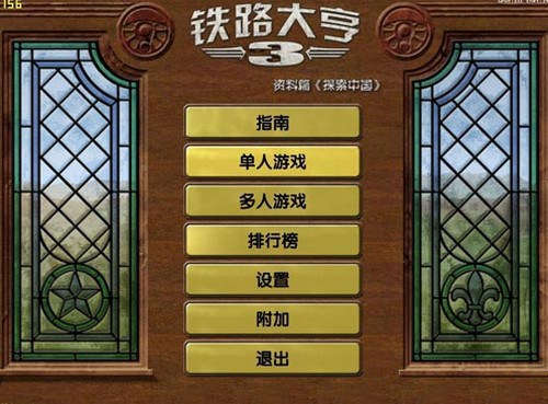 铁路大亨3探索中国中文版_【模拟经营大亨类单机游戏】(1.17G)