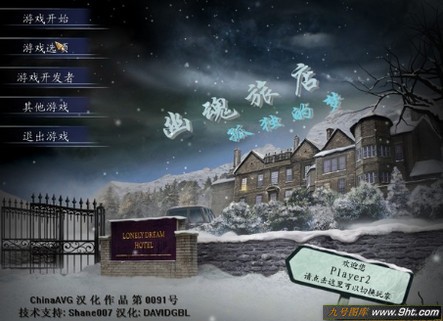 幽魂旅店3中文版_【动作冒险bigfish经典游戏】(230M)