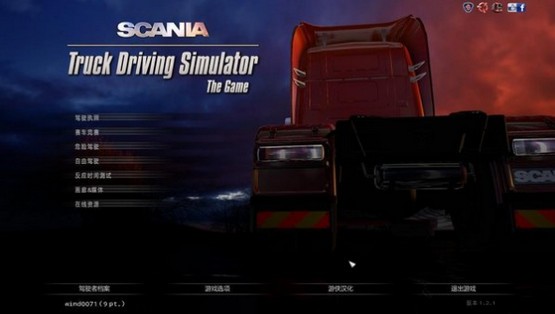 斯堪尼亚重卡驾驶模拟增强中文版_【模拟经营卡车游戏单机版,驾驶类单机游戏】(13.38G)