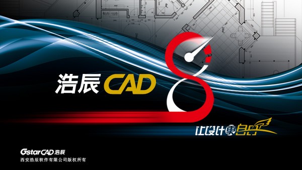 浩辰cad8_【CAD软件浩辰cad,dwg查看器】(144M)
