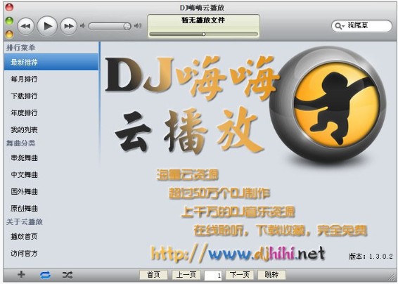 DJ嗨嗨云播放_【播放器DJ嗨嗨云播放】(1.2M)