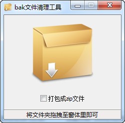 bak文件清理工具_【卸载清理 bak文件清理工具】(916KB)
