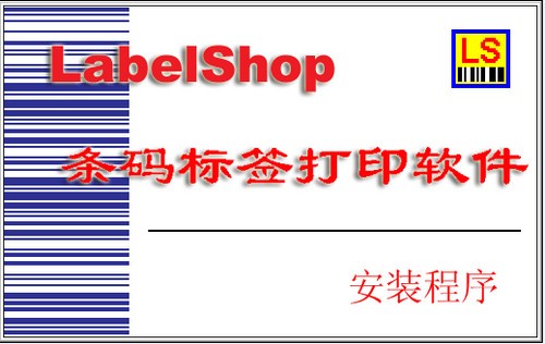 labelshop_【打印软件labelshop,条码打印】(7.1M)