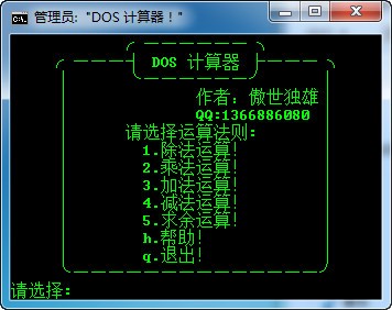 傲世独雄DOS计算器_【计算器软件DOS计算器】(4KB)